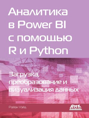 cover image of Аналитика в Power BI с помощью R и Python